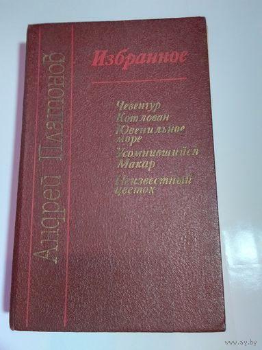 Андрей Платонов  Избранное