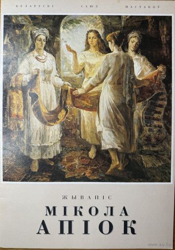 Мікола Апіок Жывапіс