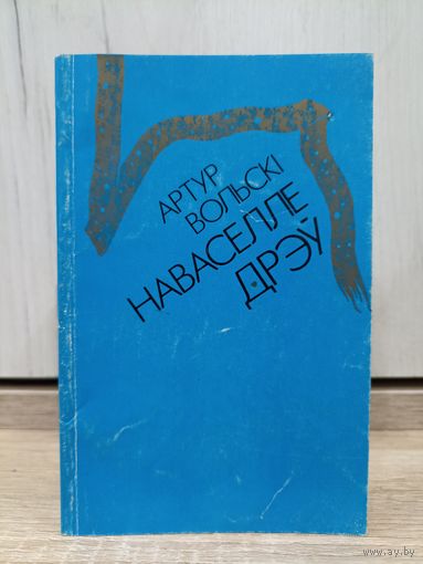 Артур Вольскі. Наваселле дрэў