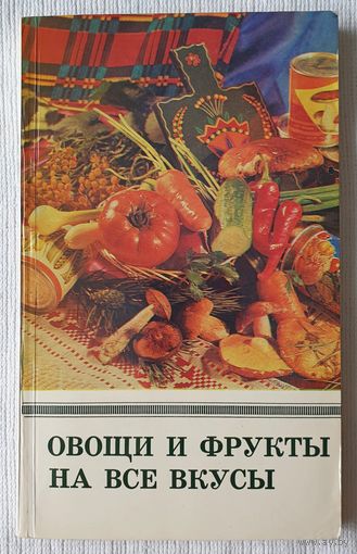 Овощи и фрукты на все вкусы | Астравлянчик