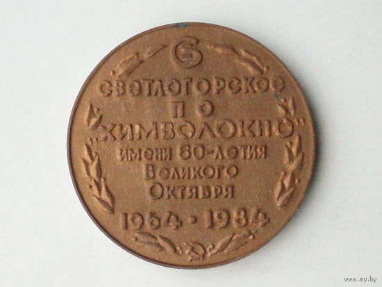 Медаль 1984 год Светлогорс ПО химволокно им. 60-летия Великого Октября  Беларусь # M69
