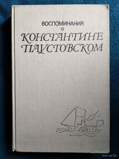 Воспоминания о Константине Паустовском