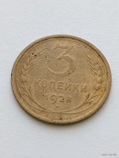 3 копейки 1928