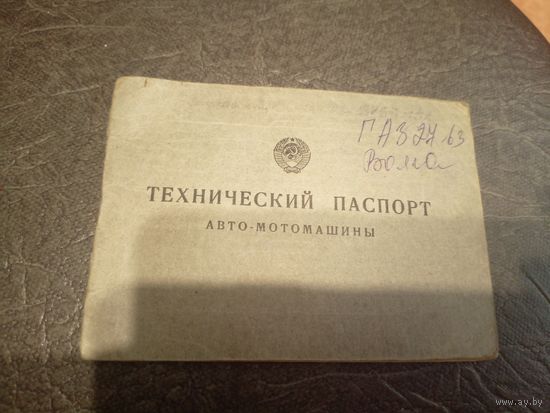 Технический паспорт Газ-24\5