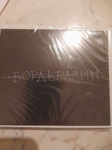 ЗЕМФИРА " БОРДЕРЛАЙН"  CD