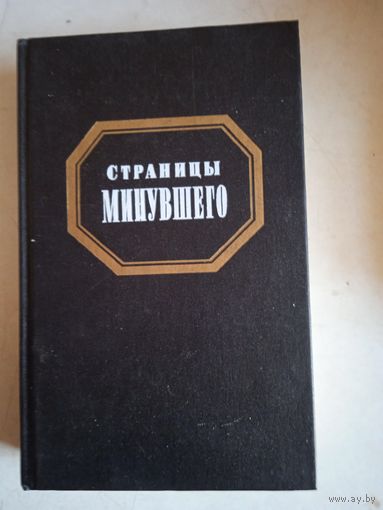 Страницы минувшего