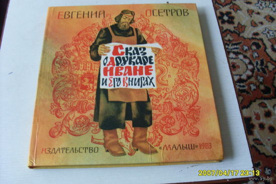 КНИГА " СКАЗ О ДРУКАРЕ ИВАНЕ И ЕГО  КНИГАХ"