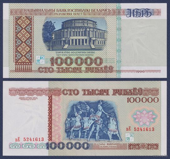 Беларусь, 100000 рублей 1996 г., P-15b(1) (серия вЕ), UNC