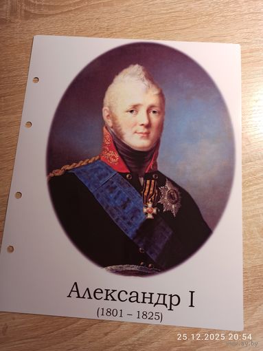 Лист с изображением царя Александра l