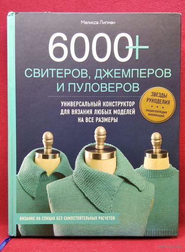 Мелисса Липман. 6000 свитеров, джемперов и пуловеров. Универсальный конструктор для вязания любых моделей на все размеры