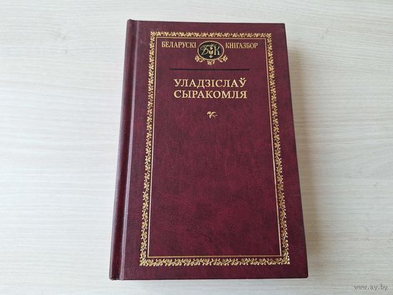 Беларускі кнігазбор - Уладзіслаў Сыракомля - вершы, паэмы, гавэнды, проза, паэзія, драматургія, публіцыстыка, крытыка - Вандроўкі па маіх былых ваколіцах, Дарожны дзённік 1856, Мінск, Дарога з Вільні