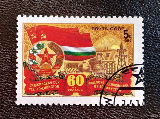 Марка СССР 1984 год 60 лет Таджикской ССР