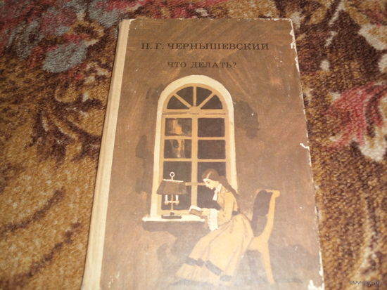 Н.Чернышевский.Что делать?