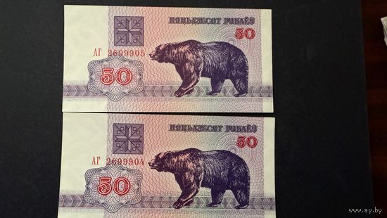50 рублей 1992 г. , серия АГ , UNC, два номера подряд