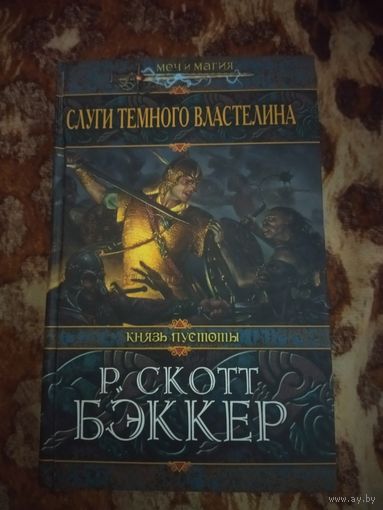 Р. Скотт Бэккер. Слуги Темного Властелина. Серия: Меч и магия.