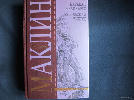 Весь Маклин. Караван в Ваккарес. Дьявольский микроб
