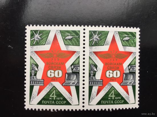 СССР 1979 год. 60 лет войскам связи СССР (сцепка из 2 марок)