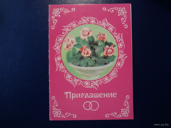 Приглашение.  Розы, кольца.  1984 г.  двойная.