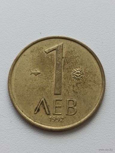 Болгария. 1 лев 1992 года. (4)