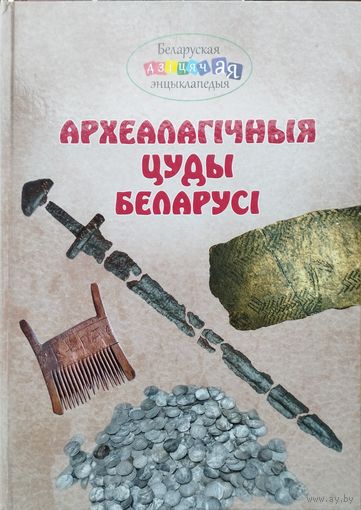 Археалагічныя цуды Беларусі