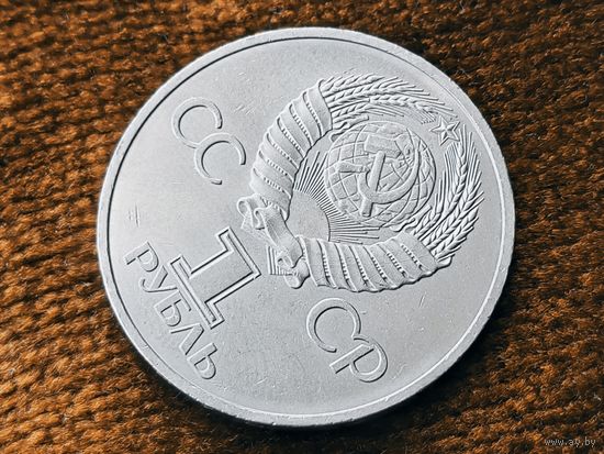 СССР. 1 рубль 1981 - Советско-Болгарская дружба, "Дружба навеки". Брак, двойной (ветвящийся) раскол штемпеля аверса + выкрошка. Торг.