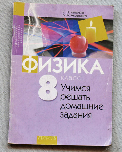 Физика. Учимся решать домашние задания. 8 класс.