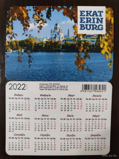 Календарик Екатеринбург