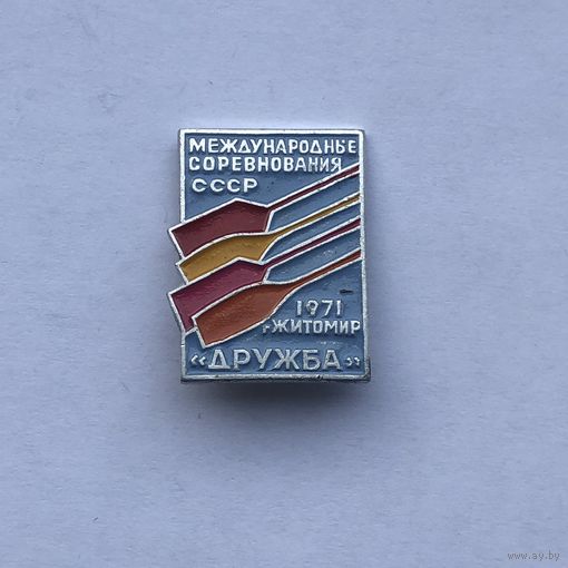 Международные соревнования СССР ДРУЖБА Житомир 1971
