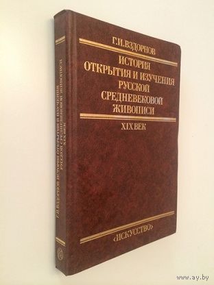 Вздорнов Г.И. История открытия и изучения русской средневековой живописи. XIX век.