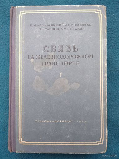 В.М. Давыдовский и др. Связь на железнодорожном транспорте. 1953 год