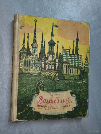 Александр Волков "Волшебник Изумрудного города"