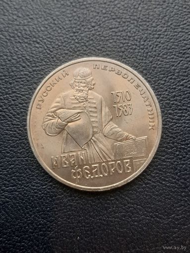 1 рубль 1983. Иван Федоров. Хорошее состояние. С 1 рубля