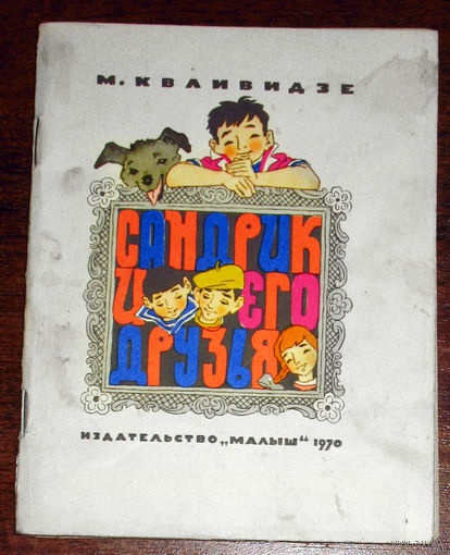 М.Квливидзе. Сандрик и его друзья. 1970 год
