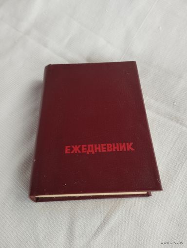 Ежедневник 1991 - 92