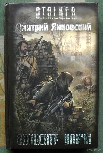 Эпицентр удачи. Дмитрий Янковский. Серия Сталкер.