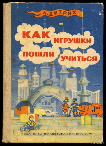 А. Дитрих. Как игрушки пошли учиться. Повести сказки