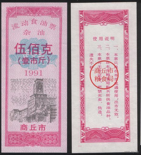 Китай 1991 год Шанцю прод.талон (масло) на 500г (рис) (rd06 =