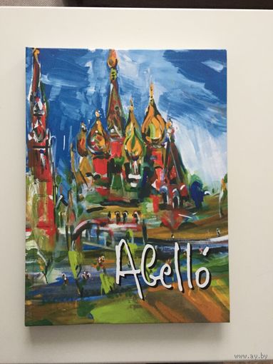 ЖИВОПИСЬ, Альбом "Жуан Абелье художник и время" 1998