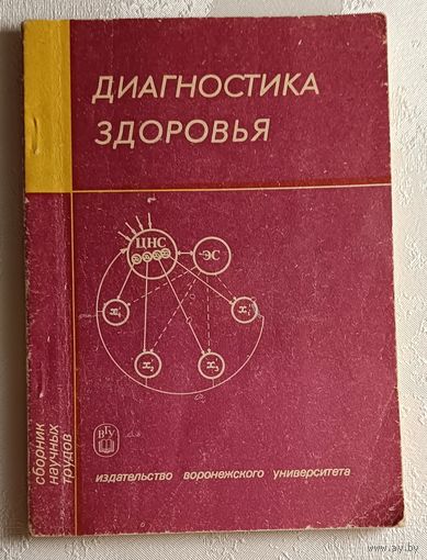Диагностика здоровья: Сборник научных трудов 1990