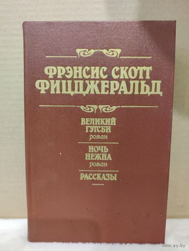 Фрэнсис Скотт Фицджеральд. Великий Гэтсби. Ночь нежна. Рассказы. 1989г.