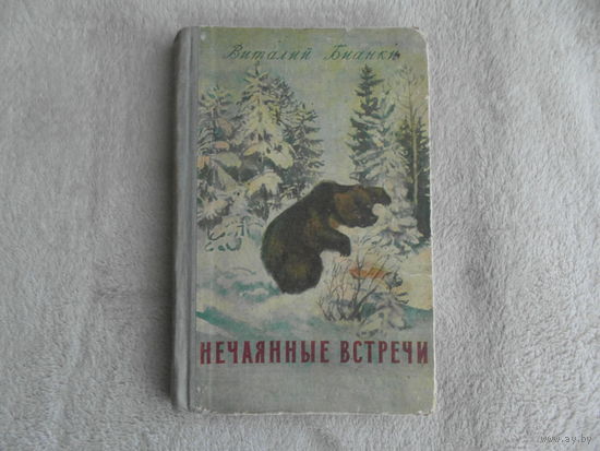 Бианки В. Нечаянные встречи. Рассказы. Минск. Госиздат Белорусской ССР. 1953.г. Прижизненное издание.