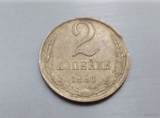 2 копейки 1991 м года СССР. Брак. Выкусы.