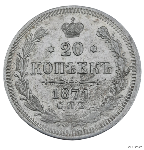 20 копеек 1871 СПБ НI. Превосходная! Блеск!