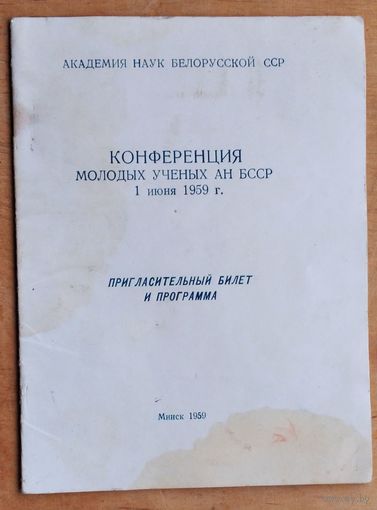Конференция молодых ученых АН БССР. Пригласительный билет и программа. 1959 г. Минск.