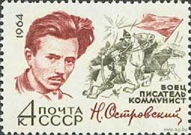 60 лет со дня рождения Н.А. Островского СССР 1964 год (3033) серия из 1 марки