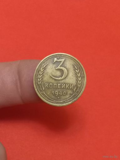 3 копейки 1940г (2)