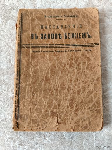 Старинная церковная книга " Наставление в законе Божьем" учебное руководство для одноклассных церковно-приходских школ, Петроград 1917 год