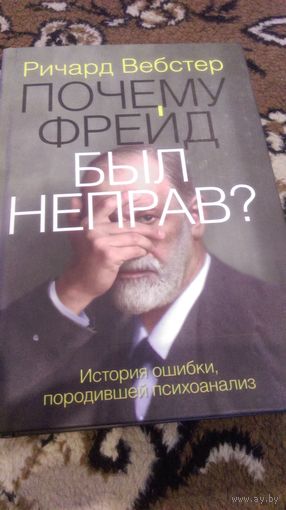 Почему Фрейд был неправ?