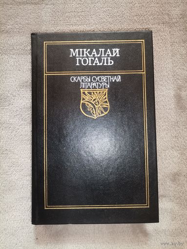 Мікалай Гогаль. Скарбы Сусветнай Літаратуры