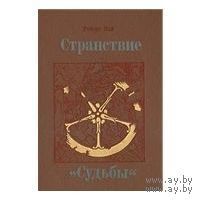 Най. Странствие "Судьбы"